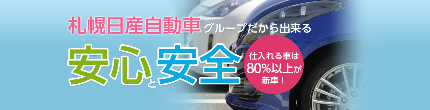 札幌日産自動車グループだから出来る安心と安全