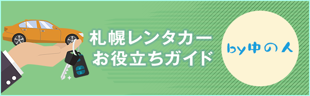 札幌レンタカーお役立ちガイド