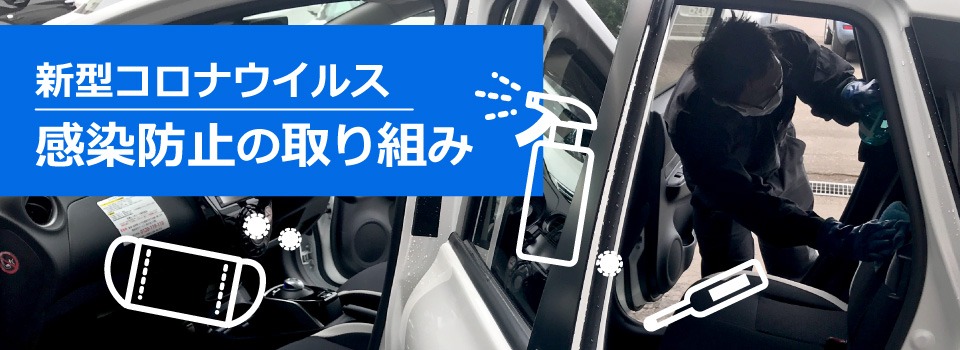 新型コロナウイルス感染防止の取り組みとして車内の消毒作業を行っている様子
