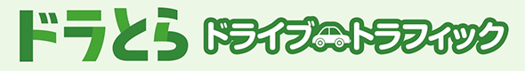 ドライブトラフィック
