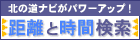 北の道ナビ【距離と時間検索】