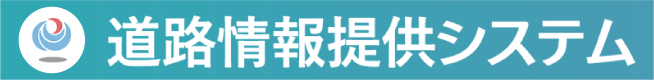 道路情報提供システム