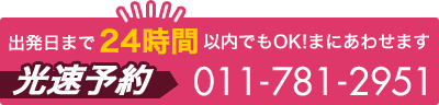 出発日まで24時間以内でもOK!光速予約