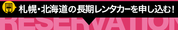 札幌・北海道の長期レンタカーを申し込む！