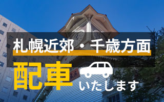 札幌市内・近郊（千歳・小樽・岩見沢方面など）配車いたします