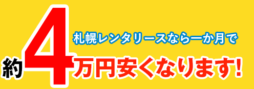 札幌レンタリースなら一か月で約4万円安くなります