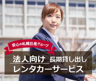 法人向け長期貸し出しレンタカーサービス