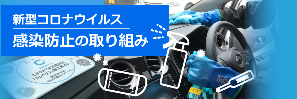 新型コロナウイルス　感染防止の取り組み