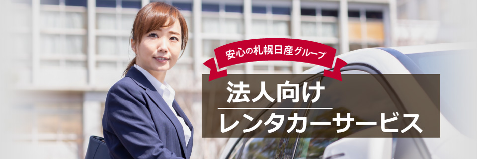 法人向け長期貸し出しレンタカーサービス
