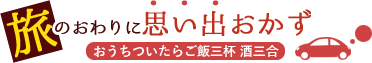 旅の終わりに思い出おかず