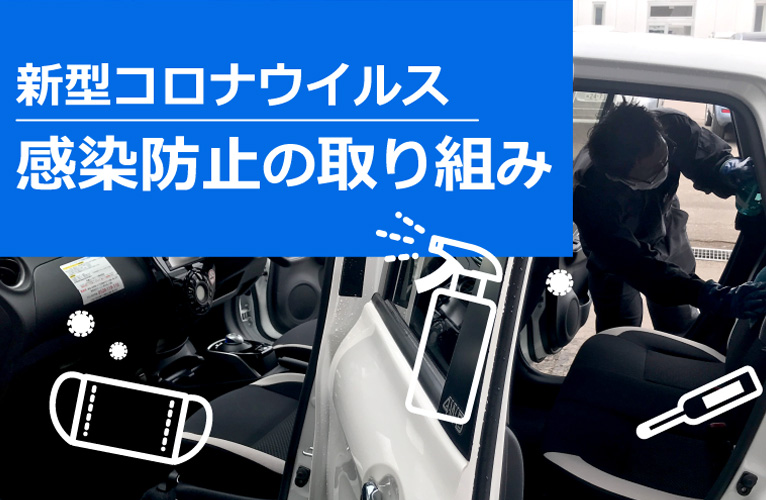 新型コロナウイルス感染防止の取り組み