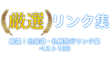 特選！北海道旅行・観光の優れたホームページリンク集